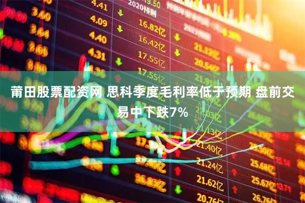 莆田股票配资网 思科季度毛利率低于预期 盘前交易中下跌7%